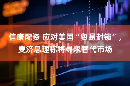 信康配资 应对美国“贸易封锁”，斐济总理称将寻求替代市场