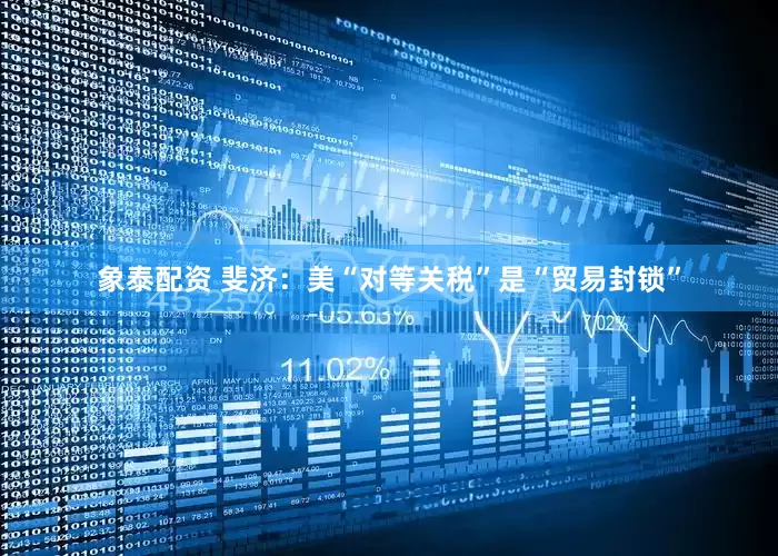 象泰配资 斐济：美“对等关税”是“贸易封锁”