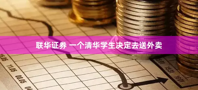联华证券 一个清华学生决定去送外卖