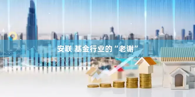 安联 基金行业的“老谢”