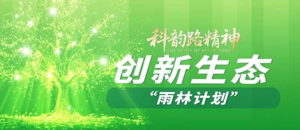 同花顺e配 重磅发布！“科韵合伙人”招募计划等你来