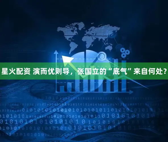 星火配资 演而优则导，张国立的“底气”来自何处？